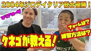 ジロデイタリア優勝者クネゴ（Damiano Cunego）から直々にアドバイスをいただきました！【ロードバイク】 [upl. by Zoara732]