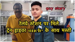 aman ko mile station par train driver uncle kiya dher masti  gay love story gay uncle [upl. by Ahsehat]