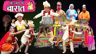 छोटू दादा की बारात  CHOTU DADA KI BARAAT  Khandesh Hindi Comedy  Chotu Dada Comedy [upl. by Aehta]