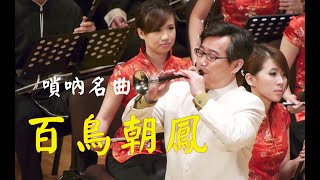 嗩吶名曲《百鳥朝鳳》 嗩吶劉英 新竹青年國樂團 [upl. by Knorring]