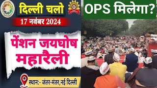 मंजीत सिंह पटेल Live From Jantar Mantar Delhi। पेंशन जयघोष महारैली। old pension scheme latest [upl. by Thorstein66]