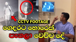 මහ රෑ 12ට අපේ ගෙදරට පැනපු හොරා  CCTV කැමරා දර්ශන සහිතය Ushan Vlogs [upl. by Ielhsa]