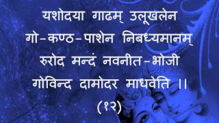 Govind Damodar Stotram Part 13 [upl. by Arihsak470]