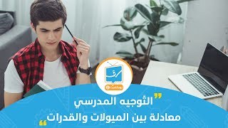 التّوجيه المدرسي معادلة بين الميولات والقدرات 🎙 [upl. by Ahsinawt]