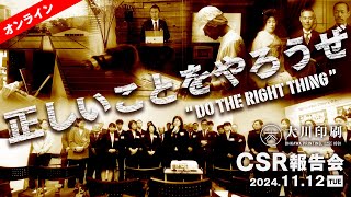 気候正義のミカタ～大川印刷CSR報告会オープニング動画 [upl. by Cassius]