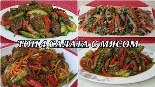 Топ 4 мясных салата Сытый вкусный для гостей [upl. by Aires]