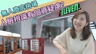 【瑩真律師】超商也能人臉辨識！個資竟然有外洩疑慮？！ [upl. by Entruoc]