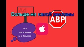 Ad blocker на iOS  Убираем рекламу во всех приложениях на iPhone [upl. by Nnaes]