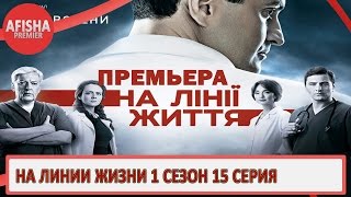 На линии жизни 1 сезон 22 серия анонс дата выхода [upl. by Faustina]