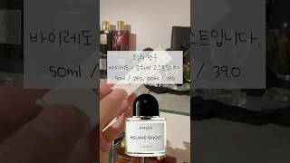 오늘의 향수 가을에도 잘 어울리는 모하비 고스트  Byredo Mojave Ghost [upl. by Outlaw]