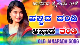 Hallada Dandi Ashad Tandi  ಹಳ್ಳದ ದಂಡಿ ಆಷಾಡ  old janapada Songs Indian Folk song Love Feeling Songs [upl. by Chapel]