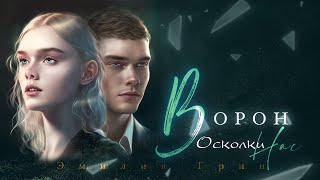 Эмилия Грин Ворон Осколки нас [upl. by Dehsar]