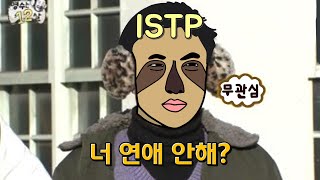 ISTP 여자 특징 [upl. by Anelrats]