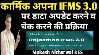 IFMS30 पर कार्मिक अपना डाटा अपडेट कैसे करेंHowtoupdateemployeedataonifms30 [upl. by Paxton]