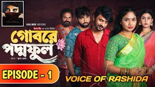 Gobore poddo ful 01। গোবরে পদ্মফুল ০১। official teaser। New Natok 2024। Voice Of Rashida। [upl. by Aleil]