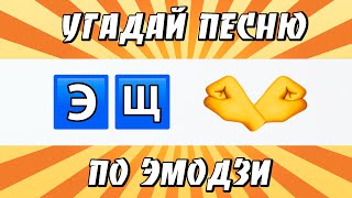 УГАДАЙ ПЕСНЮ ПО ЭМОДЗИ ЗА 10 СЕКУНД  ГДЕ ЛОГИКА [upl. by Huntley]