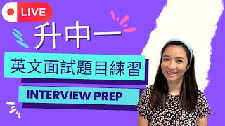 升中一英文面試練習！面試攻略！Secondary School Interview Prep [upl. by Gardiner]