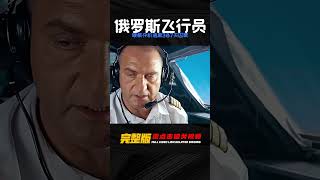 伊爾76運輸機被攔截，俄羅斯飛行員387天囚禁后，硬核奪回機身逃脫！ 战争片 美军 日军 苏联 战争 [upl. by Londoner]