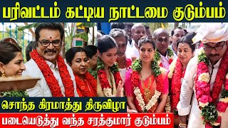 நிஜத்திலும் நாட்டமையான Sarathkumar  குடும்பத்தோடு கிராமத்தில் கொண்டாட்டம்  Radhika Varalkashmi [upl. by Notlem701]