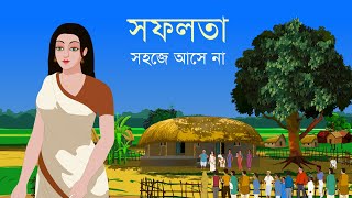 সফলতা  সহজে আসে না  Motivational Story Bangla  Bangla Cartoon  অনুপ্রেরণা [upl. by Colline]