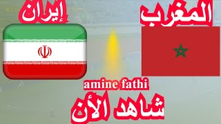 موعد مباراة المغرب ضد إيران ثمن نهائى كأس العالم تحت 17 سنة [upl. by Adoree]