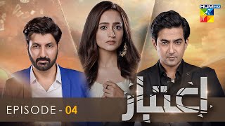 Aitebaar  Episode 04 Eng Sub  14th February 2022  HUM TV [upl. by Neelyad621]