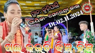 Khai Kaudi Binchi Binchiସ୍ଥାନ କୁଚିପାଲିଗାୟିକା  ସୋରେନ୍ଦ୍ରୀ ଜାଲ [upl. by Mori]