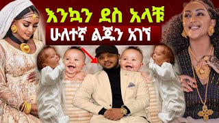 አርቲስት ፍርያት የማና እና ኤፍሬም አማረ የመጀመሪያ ልጃቸውን አገኙ [upl. by Mchugh]