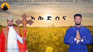 New Eritrean Orthodox Tewahdo Mezmur  Ahdsena  ኣህድሰና By Diakon Tesfealem and Zemari Fsha [upl. by Marcoux]