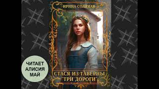 Аудиокнига Стася из таверны quotТри дорогиquot [upl. by Nitram129]