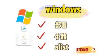 windows部署小雅alist [upl. by Novj]