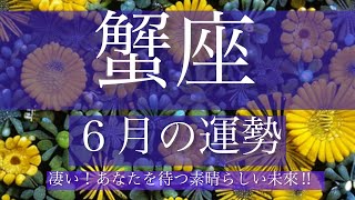 【蟹座】6月運勢🔮衝撃ッ❗️予期せぬ幸運✨あなたを待ってる〇〇な未来‼️✨🃏✨ [upl. by Hittel]