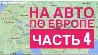 НА АВТО по ЕВРОПЕ часть 4 Украина Венгрия Австрия Германия Нидерланды [upl. by Samp]