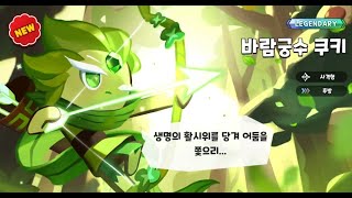 쿠킹덤 바람궁수 쿠키 토핑 amp 스킬 정보 [upl. by Lustick]