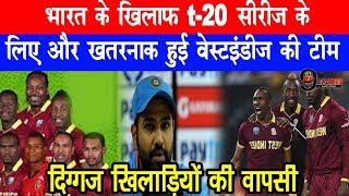 भारत के खिलाफ T20 सीरीज के लिए और खतरनाक हुई वेस्टइंडीज की टीम टीम इंडिया को लगा झटका  IND vs WI [upl. by Mccomb]