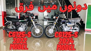 HONDA CG125 SELF START 2024 MODEL VS HONDA CG125 SELF START 2022 MODEL  COMPARISON VIDEOcg125 [upl. by Hoenack627]