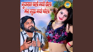 Gujaraat Chalo Gayo Dhola Mera Sukh Gayo Chola [upl. by Cheria622]