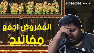 ماريو ميكر  المفروض اجمع مفاتيح  ☹️  Mario Maker 57 [upl. by Centonze]