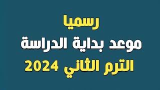 رسميا موعد بداية الدراسة الترم الثاني 2024 [upl. by Odey]