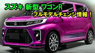 ２０２５ スズキ 新型 ワゴンR フルモデルチェンジ情報！驚くべきエンジンと見事なデザインで軽自動車ワゴン市場でトップの地位を奪還！ [upl. by Sallyann636]