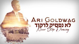 ARI GOLDWAG LO NAFSIK LIRKOD Lyric Video ארי גולדוואג  לא נפסיק לרקוד  קליפ מילים [upl. by Gans]