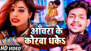 Video  आँचरा के कोरवा धकेS  Ankush Raja  Anchara Ke Korwa Dhake  New Bhojpuri Songs 2023 [upl. by Kayla]