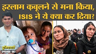 Islamic State के सबसे भीषण Yazidi Genocide की कहानियां दिल दहला देंगी  Saddam  Duniyadari E607 [upl. by Aihsenad]