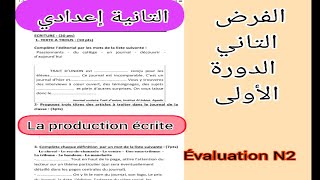 2ème année collège évaluation N2 français semestre1 la production écrite الفرض التاني الدورة الأولى [upl. by Harragan]