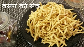 Besan sevबेसन की सेवBesan ki namkeendiwali special Recipe [upl. by Fenner543]