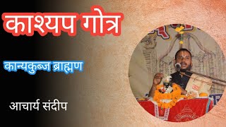 काश्यप गोत्र कान्यकुब्ज ब्राह्मण kashyap gotra kanyakubj brahman काश्यप गोत्र  कान्यकुब्ज [upl. by Ecirted665]