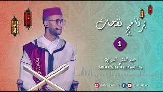 Nafahat Ep 01 برنامج نفحات  عبد الغني العروة  الحلقة 01  ﷴ ﷺ [upl. by Denni]