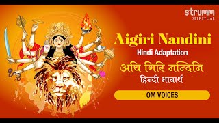 Aigiri Nandini Hindi I Om Voices ISai Madhukar IUdit Narayan Tiwari IJai Jai Maa Mahishasura Mardini [upl. by Amye670]