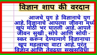 विज्ञान शाप की वरदान मराठी निबंध Vidnyan Shap Ki Vardan Essay In Marathi  विज्ञान शाप की वरदान [upl. by Quinby952]