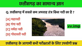 छत्तीसगढ़ सामान्य ज्ञान  chhattisgarh general knowledge chhattisgarh gk  cg gk [upl. by Estey]